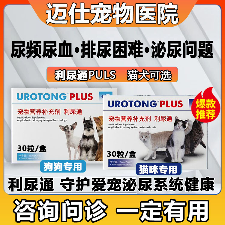 拜臣利尿通猫宠物猫咪狗狗泌尿排尿困难膀胱炎尿血结石尿路感染泌