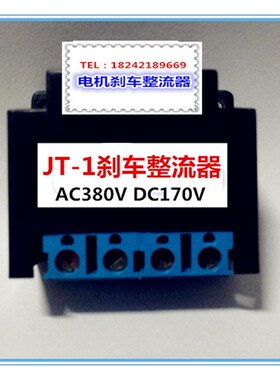 JT-1电机刹车整流器 AC380/DC170  整流块 整流装置
