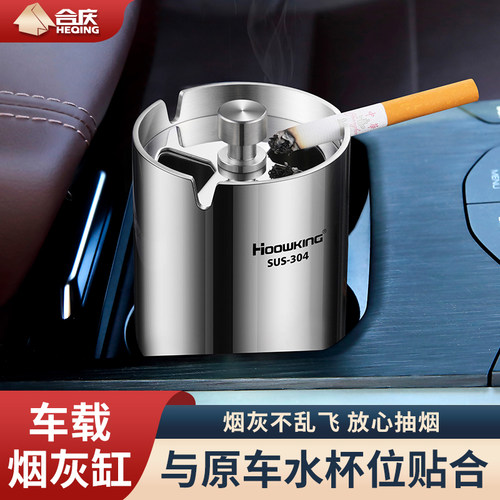 车载烟灰缸带盖防飞灰304不锈钢家用客厅办公室汽车用品烟盅防烟