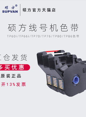 硕方线号机色带TP-R1002B黑色硕方TP70/TP76i/TP80/TP86色带号码