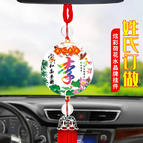 汽车挂件百家姓定制车内创意可爱男女士挂饰吊坠後照镜车载装饰品