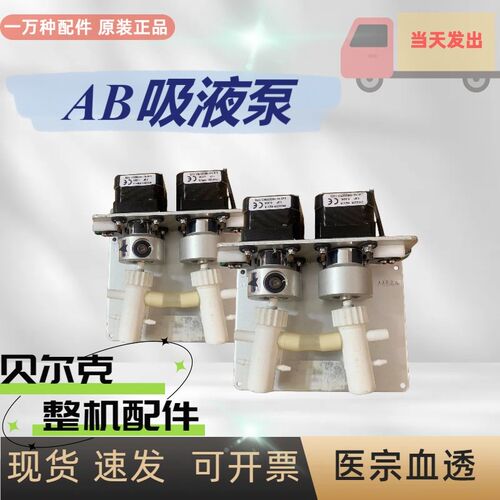 贝尔克血透机AB吸液泵陶瓷腔体电机贝尔克整机配件原装拆机配件