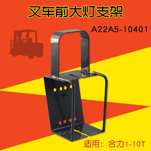 叉车配件前 大灯支架 前转向灯灯架 适用合力杭叉龙工柳工1-10T