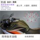 适用凯越321RR改装 机车尾部油箱贴防滑车灯仪表贴全车透明保护膜