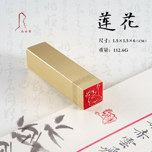 莲花 1.5*1.5*6 书法刻章国画成品印章精雕机刻黄铜闲章篆刻定做