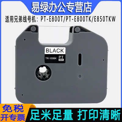 适用兄弟线号机色带tr-100bk 黑色碳带PT-E800T/PT-E800TK/PT-E85