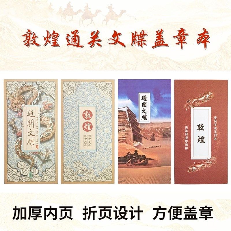 敦煌通关文牒折页本盖章本集章册莫高窟空白内页西北旅游笔记本