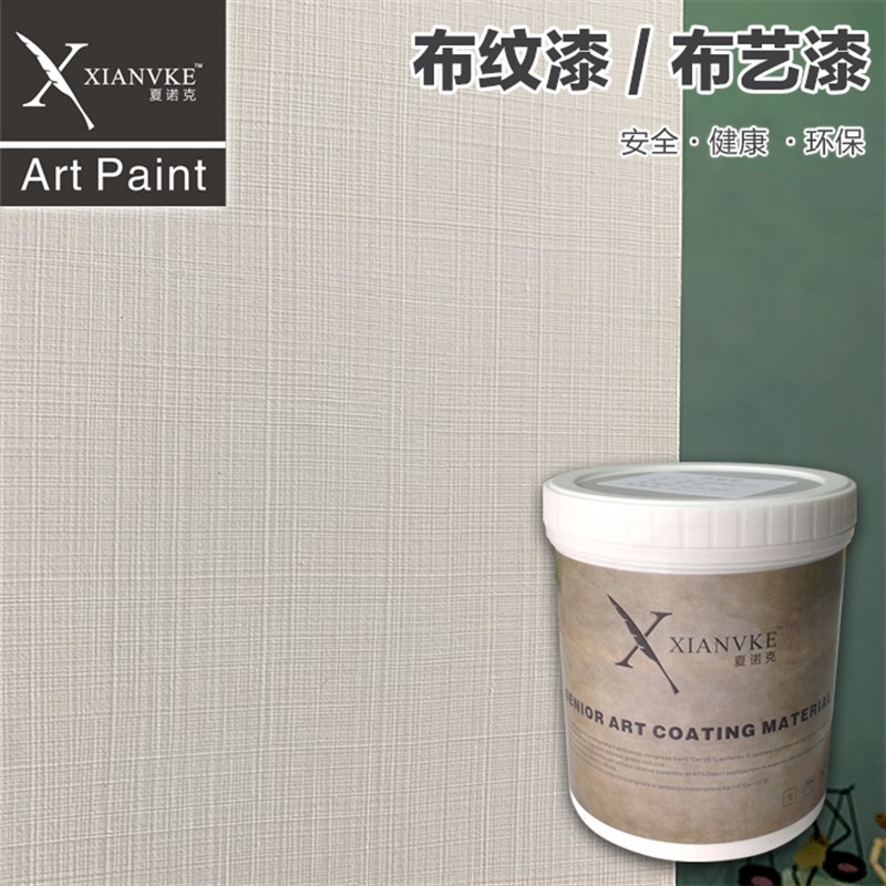 夏诺克环保艺术涂料布纹漆布艺漆麻布漆水性漆欧式肌理墙面仿布漆