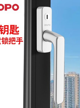 HOPO好博断桥铝合金窗户把手PH702方轴拨叉执手带钥匙带锁儿童锁
