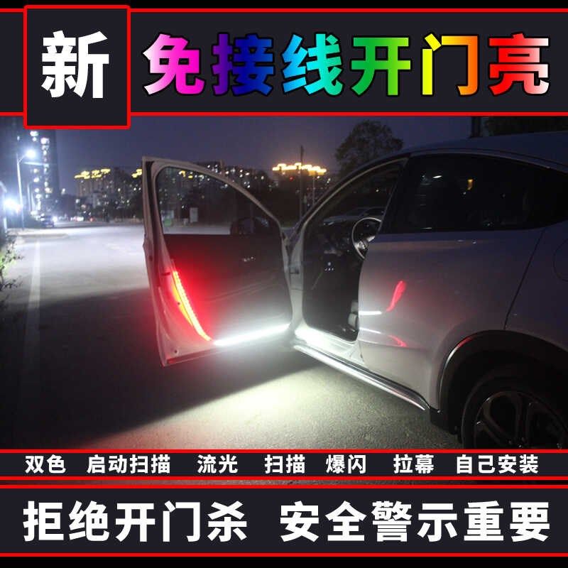 汽车开门亮led警示灯流光爆闪游侠启动扫描装饰氛围内饰车门改装