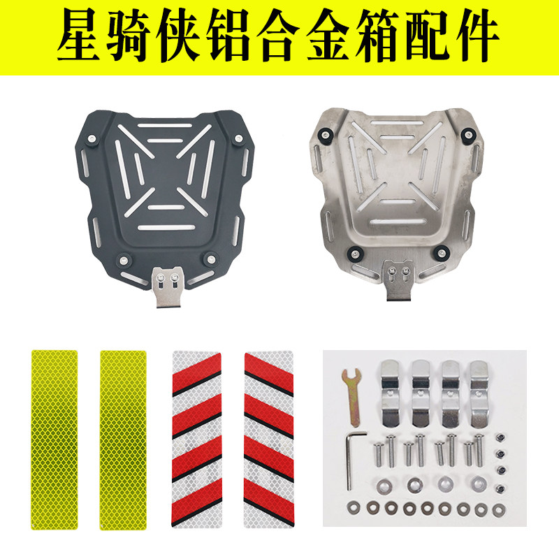 星骑侠铝合金尾箱配件不锈钢底座反光条合叶荷叶螺丝包上下内衬图片