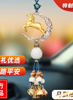 马到成功汽车挂件高档女后视镜挂饰车内吊饰马2022新款车载饰品男
