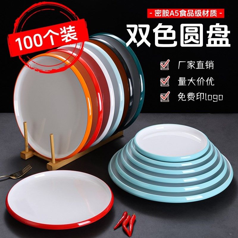 100个装密胺盘子双色宴席餐具饭店烧烤菜盘小炒凉菜盘火锅圆形盘