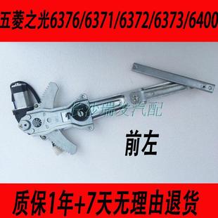6400 老五菱之光6376 6373 6372 电动玻璃升降器总成摇窗机 6371