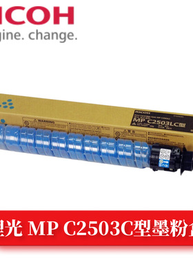 理光MPC2503C型粉盒C2011sp,C2504sp复印机黑彩色墨粉盒大容量