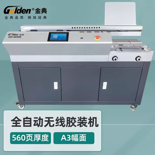 金典（GOLDEN）GD-W506 全自动无线胶装机 金典W506无线胶装机