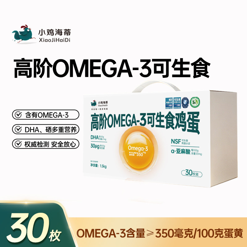 小鸡海蒂OMEGA-3可生食鸡蛋