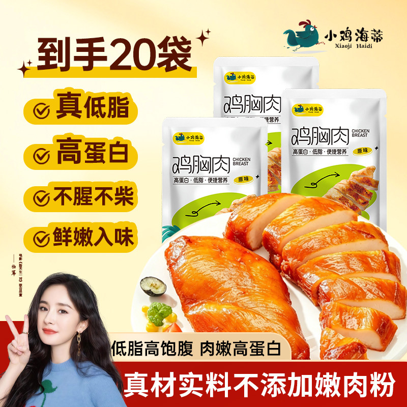 小鸡海蒂即食鸡胸肉轻食饱腹健身代餐低脂高蛋白开袋即食鸡肉零食