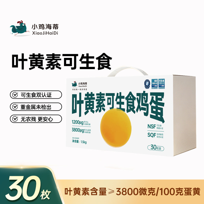 小鸡海蒂叶黄素可生食鸡蛋30枚
