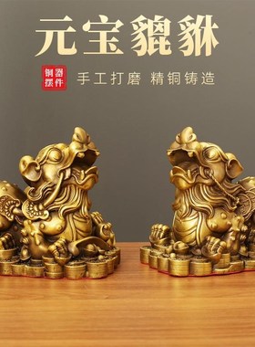元宝貔貅一对黄铜皮丘家居摆件工艺品办公室店铺桌面成对铜装饰品