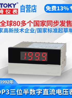 东崎DP3三位半数字直流电压表智能数显高精度交流上下限控制