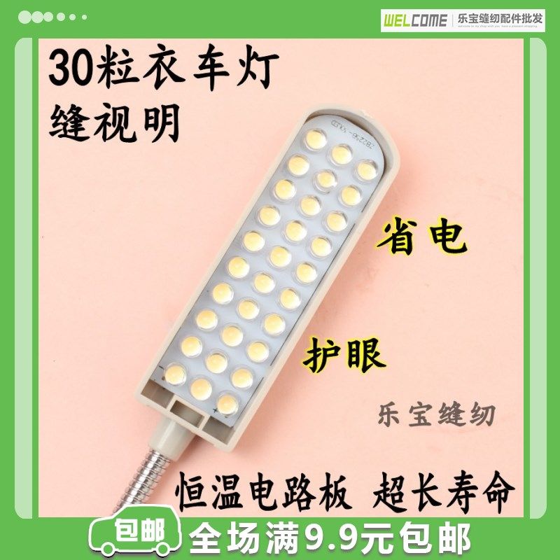 30粒插头插片灯高级衣车灯 LED缝纫机的灯台灯电脑车平车灯磁铁灯