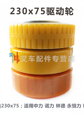 林德中力诺力杭叉冷库防滑钢丝花纹主动轮230*75-5孔地牛驱动轮