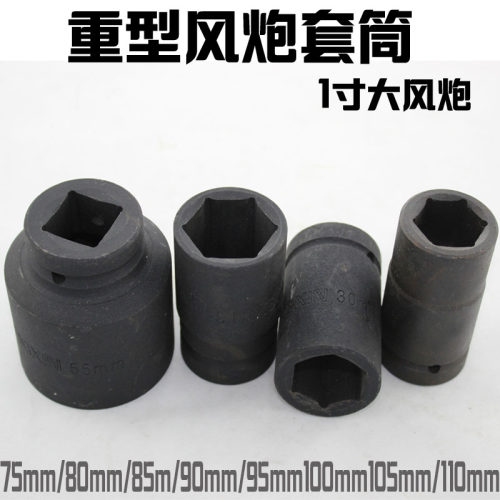 1寸大风炮套筒气动套筒重型风炮套筒头75mm 70 80 85  95 110 105