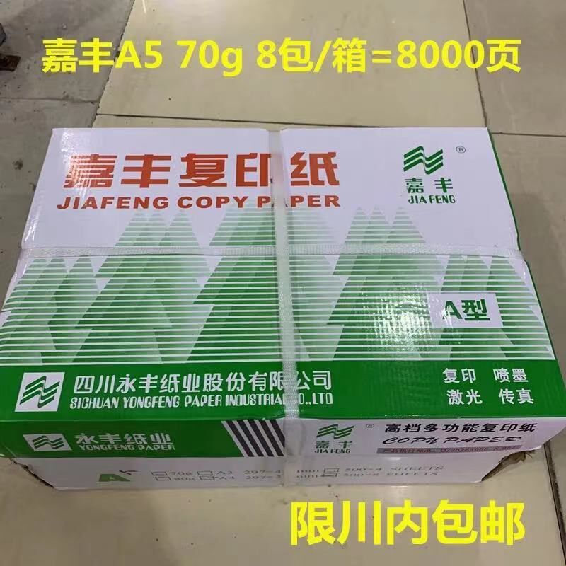 嘉丰A5 70G打印复印纸医院处方签8包/箱 8000张 A4一半大a5办公用