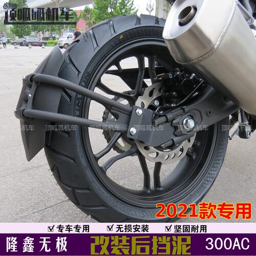 2021款无极300AC改装后挡泥LX300-6U加装挡泥板泥瓦挡水板后盾