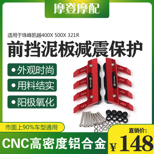 适用珠峰凯越400X 500X 321R改装前轮挡泥板减震防摔保护瓦盖配件