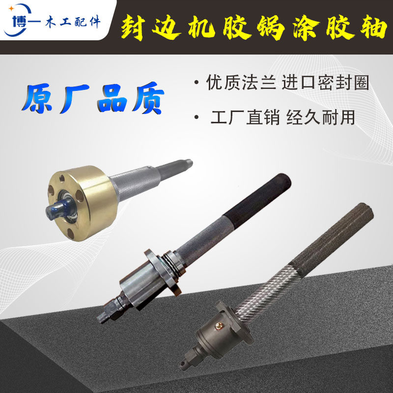 封边机涂胶轴 极东款豪德森百森华力南兴全自动胶锅总成机械配件