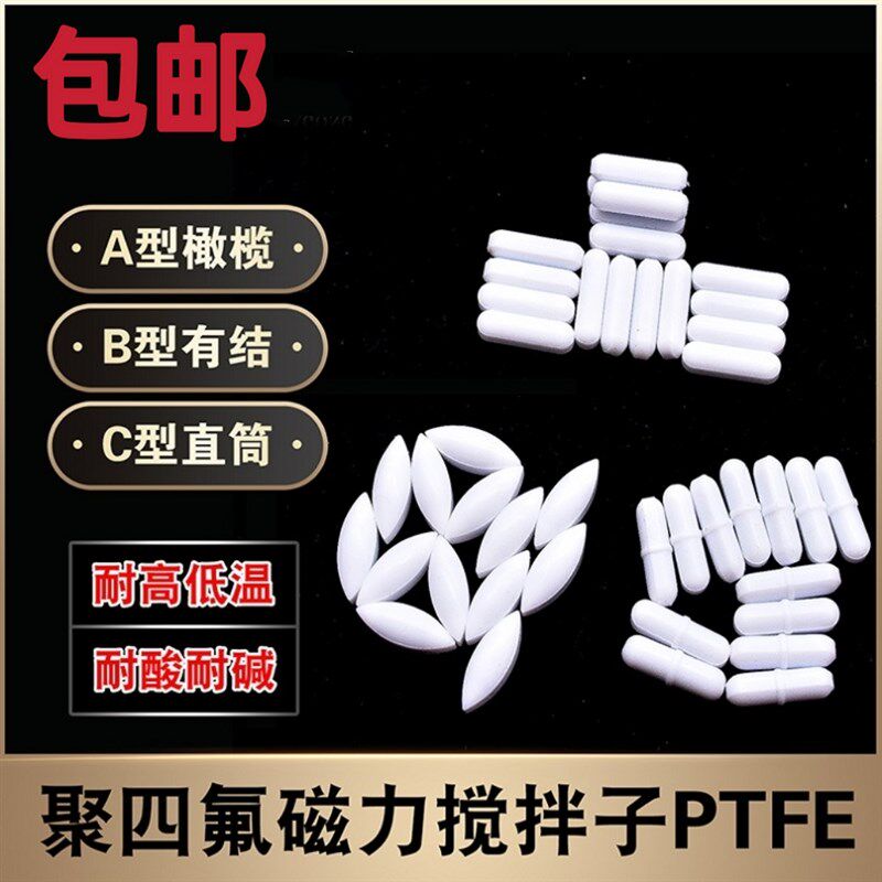 磁力搅拌器转子橄榄型 A型B型C型 聚四氟乙烯磁力搅拌子 磁力转子
