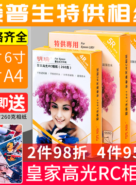 明瑞相纸6寸5寸7寸相片纸A4照片纸喷墨打印260克RC高光防水像纸