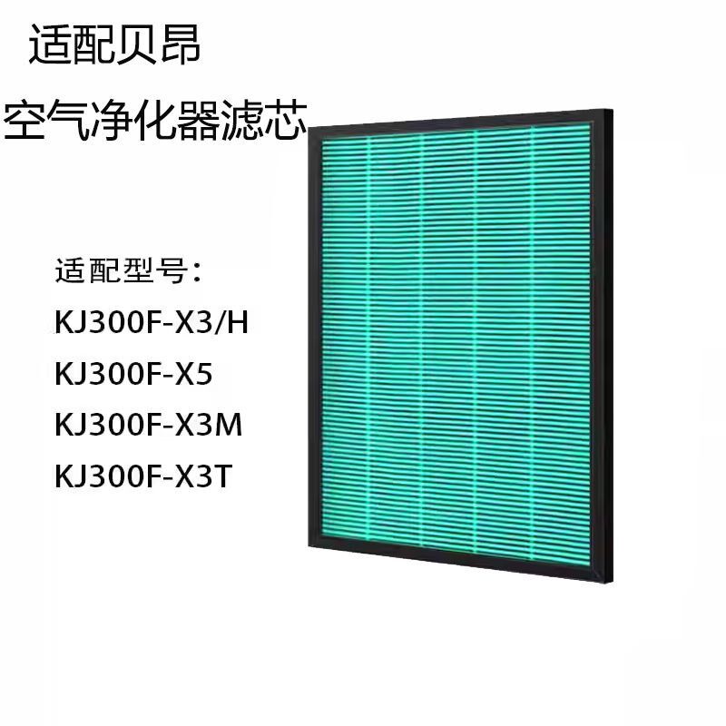 适配贝昂空气净化器滤芯KJ300F-X3/KJ300F-X5过滤网除雾霾PM2.5