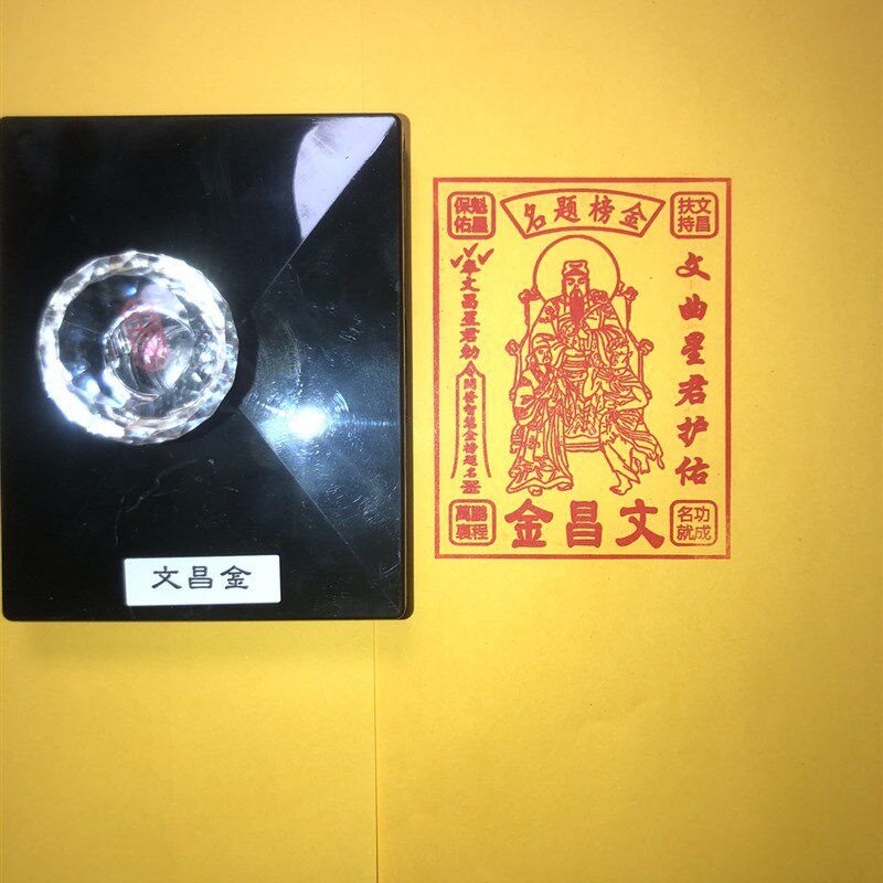 文昌金印章 文昌/经 文昌帝君金自动出油光敏印章万次印章