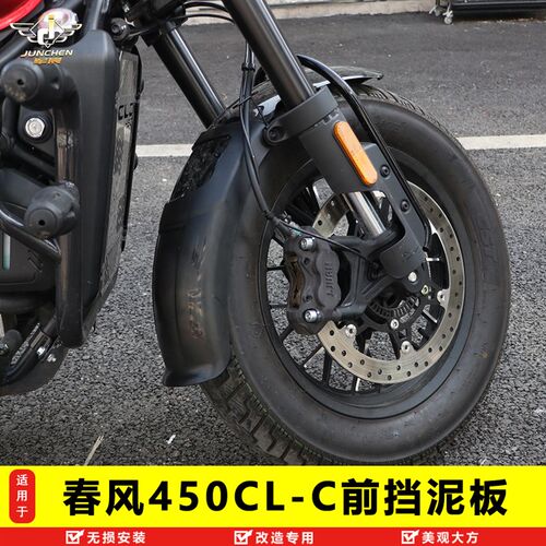 适用春风CLC450前挡泥加长加宽前后挡泥CF400-10挡泥板后挡泥改装