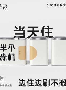 半森【当天住】生物基乳胶漆旧房改造局部翻新环保家用内墙自刷漆