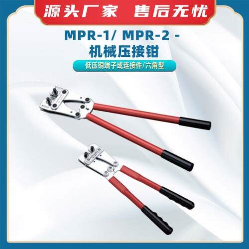 MPR-1/ MPR-2 - 机械压接钳六角型电缆剪电缆压线钳电缆连接端子
