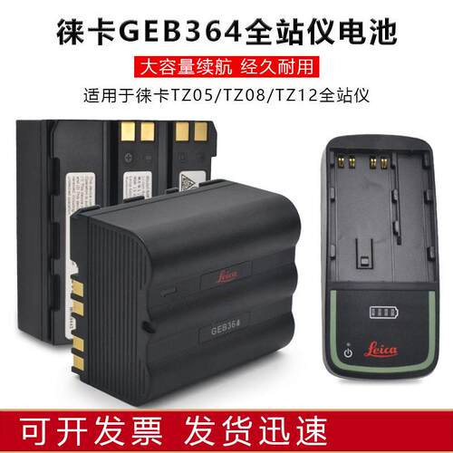 Leica徕卡TZ05 TZ08 全站仪电池GEB364充电器GKL311 当天发货