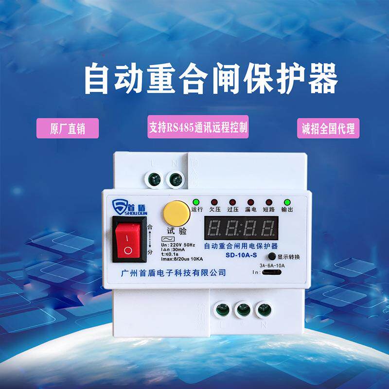 厂家直销10AS自动重合闸智慧城市自动重合闸漏电开关源头工厂