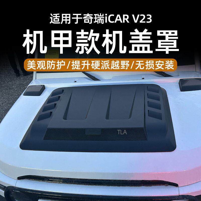 奇瑞ICAR v23黑武士机盖保护罩 引擎盖改装装饰盖黑武士越野改装