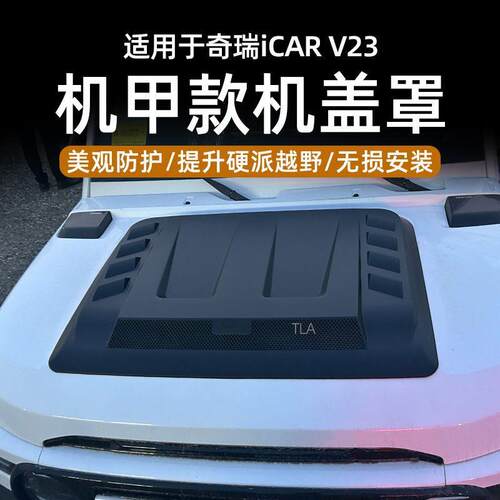 奇瑞ICAR v23黑武士机盖保护罩 引擎盖改装装饰盖黑武士越野改装