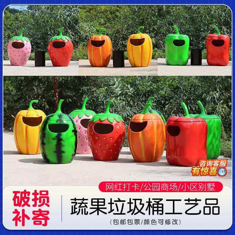 户外水果蔬菜垃圾桶玻璃钢雕塑景区公园幼儿园南瓜草莓青椒垃圾桶