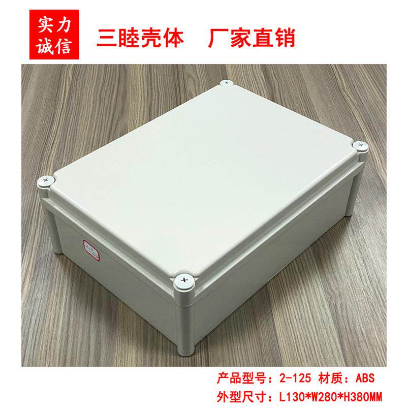 塑料接线壳体 塑料防水盒 密封盒 仪表外壳2-125:130*280*380MM