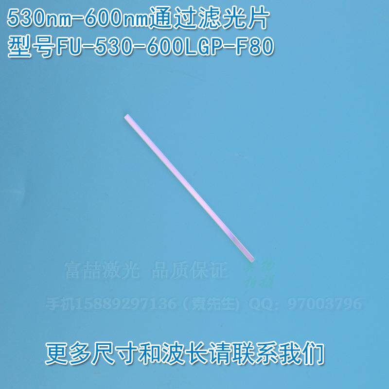 530nm-600nm通过滤光片 蓝紫光蓝光红光红外光截止绿光高透滤波片
