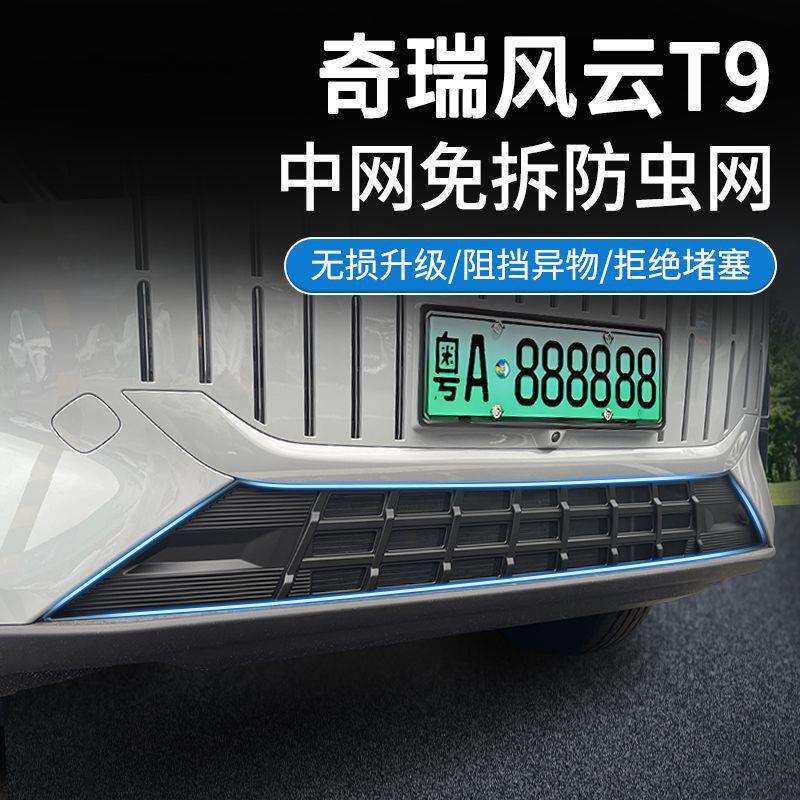适用奇瑞24款风云T9防虫网中网水箱防护网卡扣安装免拆改装车用品