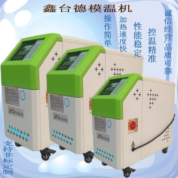 模温机6KW9KW自动恒温机模具控温机注塑机模具油温机水温机运油式