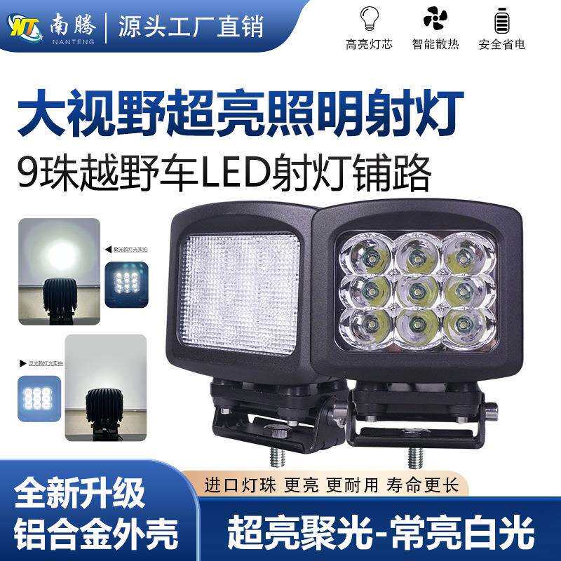 LED越野改装射灯车顶灯工作灯前杠灯工程机械灯90W聚光泛光