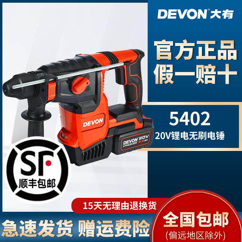 DEVON/大有26mm锂电电锤5402两用电镐三功能无刷电动充电式冲击钻 - 实物图